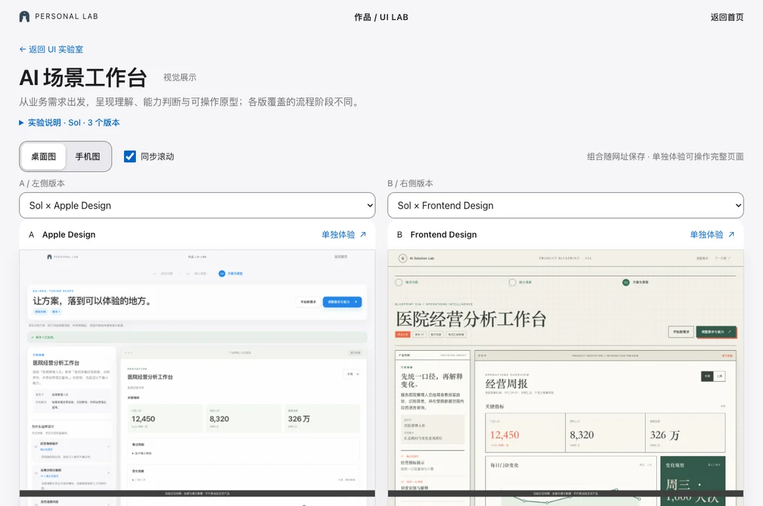 UI 实验室的实际界面:并排比较同一工作台的两种设计方法